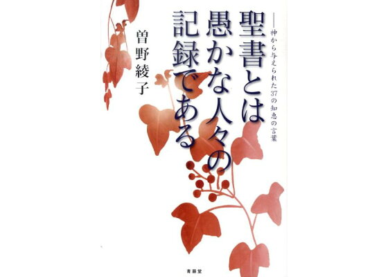 楽天ブックス 聖書とは愚かな人々の記録である 神から与えられた37の知恵の言葉 曽野綾子 本 楽天ブックス 聖書とは愚かな人々の記録である 神から与えられた37の知恵の言葉 曽野綾子 本